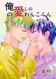 俺の愛しのわんこくん 2巻 その後と小ネタ1