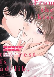 キスから先はアドリブで【コミックス版】
