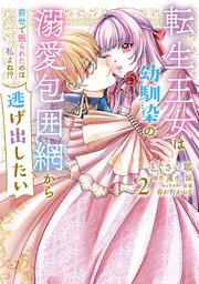転生王女は幼馴染の溺愛包囲網から逃げ出したい 前世で振られたのは私よね！？ 2