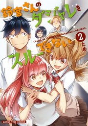 鈴宮さんのダジャレをスルーできない 2巻
