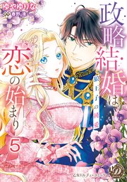 政略結婚は恋の始まり～狼王子の純愛～【分冊版】5