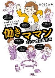 働きママンまさかの更年期編 ～ホットフラッシュをやりすごせ！