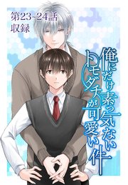 俺にだけ素っ気ないトモダチが可愛い件 第23-24話