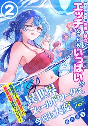 異世界フィールドワークは今日も大変（単話版）第2話