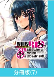 異世界クラス召喚されたらR1○のスキルを獲得したので、○りたい放題させてもらいます！【分冊版】 （7）