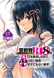 異世界クラス召喚されたらR1○のスキルを獲得したので、○りたい放題させてもらいます！【分冊版】 （17）