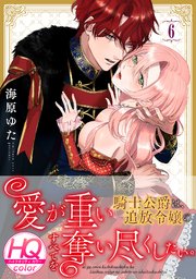 愛が重い騎士公爵は、追放令嬢のすべてを奪い尽くしたい。【HQカラー】 6巻