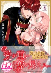 愛が重い騎士公爵は、追放令嬢のすべてを奪い尽くしたい。【HQカラー】 8巻
