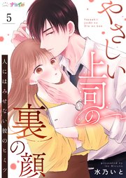 やさしい上司の裏の顔-人にはみせない彼のヒミツ- 5巻