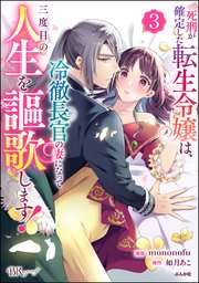 死刑が確定した転生令嬢は、冷徹長官の妻になって三度目の人生を謳歌します！ コミック版 （3）