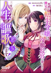 死刑が確定した転生令嬢は、冷徹長官の妻になって三度目の人生を謳歌します！ コミック版