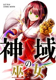 神域の巫女〜無能のフリをして、今日も平和に過ごします〜【単話版】 9巻