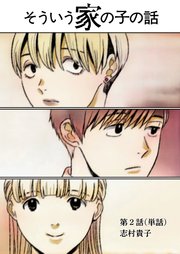 そういう家の子の話【単話】 2