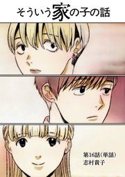 そういう家の子の話【単話】 16