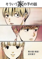そういう家の子の話【単話】 25