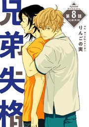 兄弟失格［ばら売り］第8話