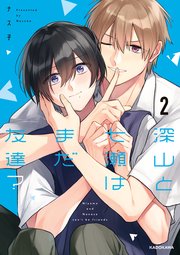 深山と七瀬はまだ友達？2【コミックシーモア限定版】