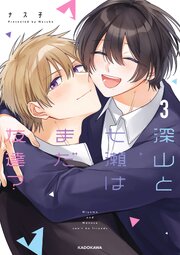 深山と七瀬はまだ友達？