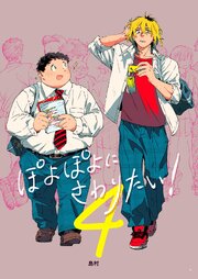 ぽよぽよにさわりたい！【同人誌】
