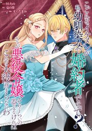 こ、こんなイケメンが私の幼馴染みで婚約者ですって？ さすが悪役令嬢、それくらいの器じゃなければこんな大役務まらないわ 【連載版】: 4