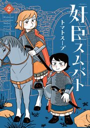 奸臣スムバト（２）