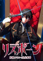 リスポーン 残機スキルで皇位簒奪【タテヨミ】 第9話 『暗殺者』