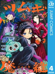 ツムギの魔縫 4