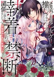 メリバだらけの乙女ゲーで推しを幸せにしようとしたら、執着されて禁断の関係に堕ちました2