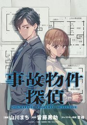 事故物件探偵 【連載版】: 2
