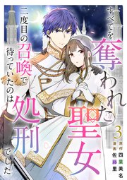 すべてを奪われた聖女～二度目の召喚で待っていたのは処刑でした～（3）