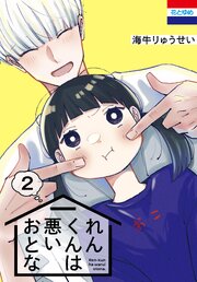 れんくんは悪いおとな 2巻