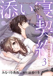 添い寝契約　年下の隣人は眠れぬ夜に私を抱く 【短編】3
