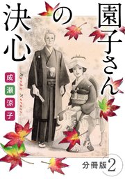 園子さんの決心 分冊版（2）