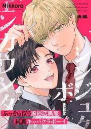 シンジュクボーイ エンカウンター【後編】