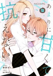 あまりに甘くて抗えない2巻