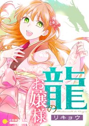 龍のお嬢様