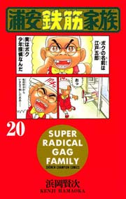 浦安鉄筋家族（20）