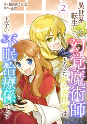 異世界転生して幻覚魔術師となった私のお仕事は、王子の不眠治療係です 2