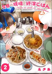 今日の現場と終演ごはん （2） 【かきおろし漫画付】