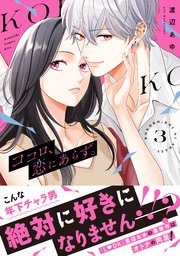ココロ、恋にあらず。　プチキス（３）
