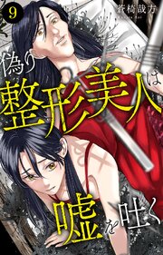 偽り整形美人は嘘を吐く