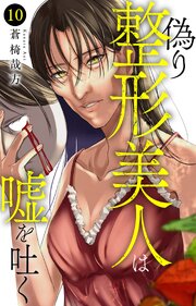偽り整形美人は嘘を吐く