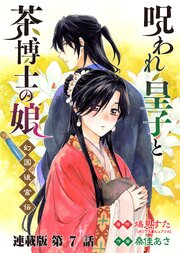 呪われ皇子と茶博士の娘 幻国後宮伝 連載版 第７話 揺れる心