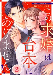 この求婚は台本にありません！（２）