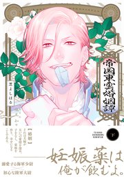 帝国東雲婚姻譚 下巻