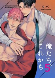 俺たち、これから5