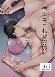 俺たち、これから6