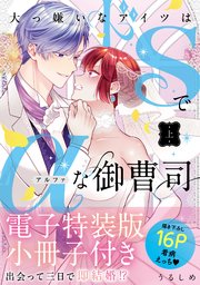 大っ嫌いなアイツはドSでαな御曹司