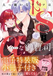大っ嫌いなアイツはドSでαな御曹司 下【単行本版】【電子特装版小冊子付き】【コミックシーモア限定特典付き】