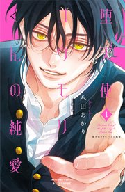 堕天使コウモリくんの純愛